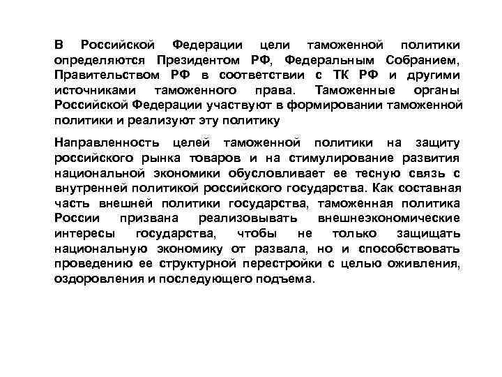 В Российской Федерации цели таможенной политики определяются Президентом РФ, Федеральным Собранием, Правительством РФ в В Российской Федерации цели таможенной политики определяются Президентом РФ, Федеральным Собранием, Правительством РФ в