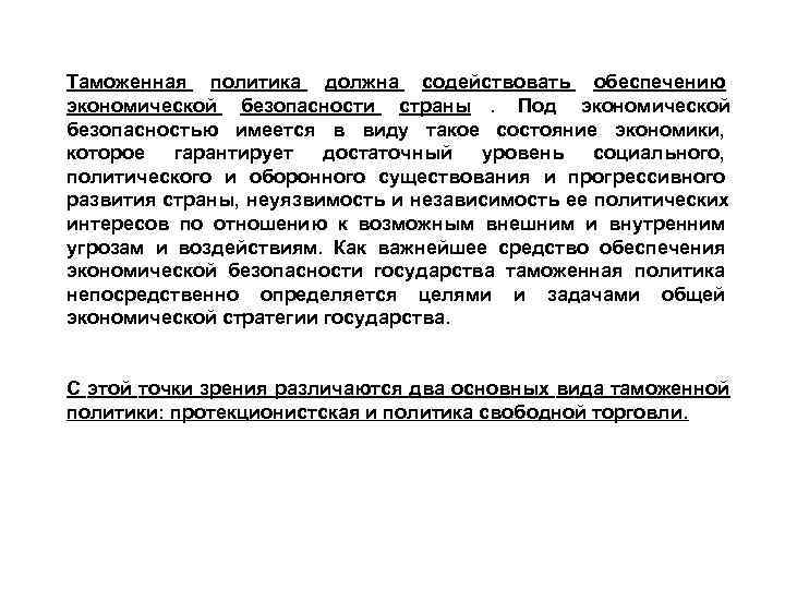 Таможенная политика должна содействовать обеспечению экономической безопасности страны. Под экономической безопасностью имеется в виду Таможенная политика должна содействовать обеспечению экономической безопасности страны. Под экономической безопасностью имеется в виду