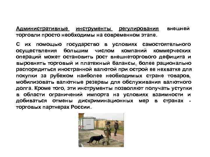 Административные инструменты регулирования внешней торговли просто необходимы на современном этапе. С их Административные инструменты регулирования внешней торговли просто необходимы на современном этапе. С их