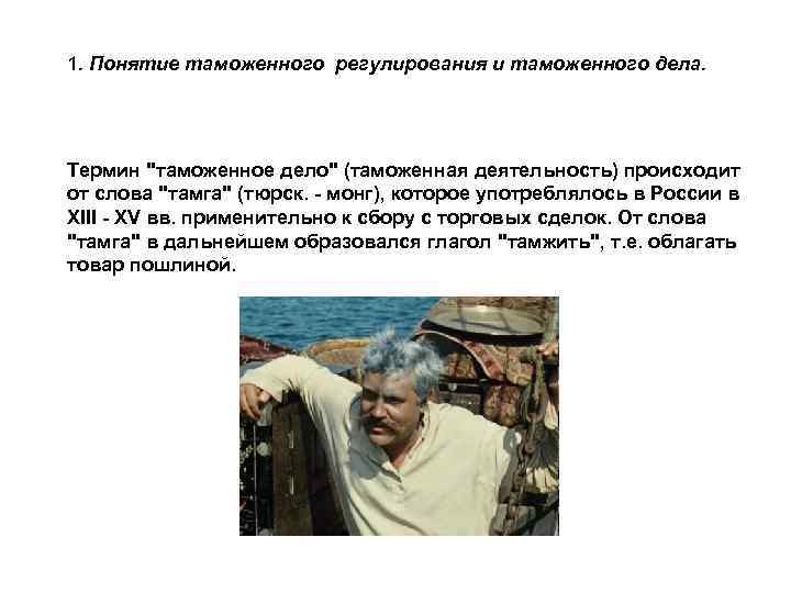 1. Понятие таможенного регулирования и таможенного дела. Термин 1. Понятие таможенного регулирования и таможенного дела. Термин