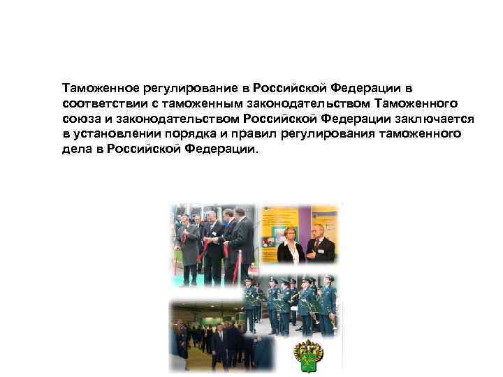 Таможенное регулирование в Российской Федерации в соответствии с таможенным законодательством Таможенного союза и законодательством Таможенное регулирование в Российской Федерации в соответствии с таможенным законодательством Таможенного союза и законодательством