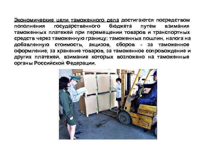 Экономические цели таможенного дела достигаются посредством пополнения государственного бюджета путем взимания Экономические цели таможенного дела достигаются посредством пополнения государственного бюджета путем взимания