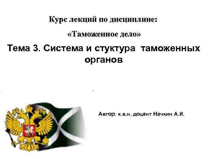 Курс по дисциплине. Понятие таможенное дело и таможенная политика. Основы таможенного дела. Дисциплины таможенного дела. Курс «таможенное дело».