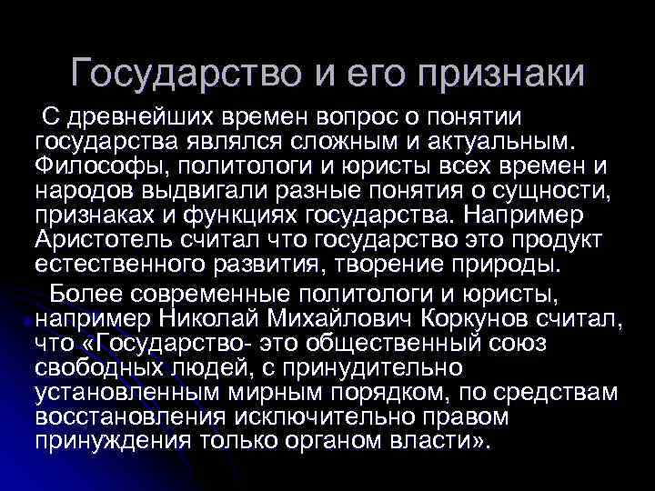  Государство и его признаки С древнейших времен вопрос о понятии государства являлся сложным