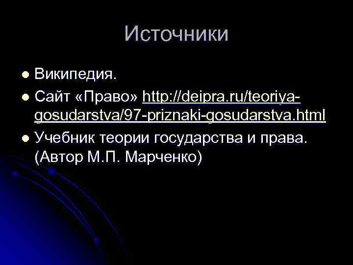    Источники l Википедия. l Сайт «Право» http: //deipra. ru/teoriya-  gosudarstva/97