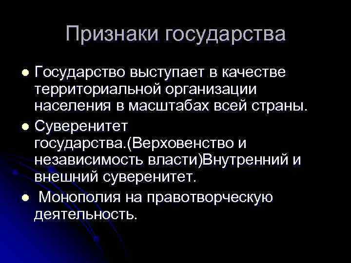  Признаки государства l Государство выступает в качестве  территориальной организации  населения в