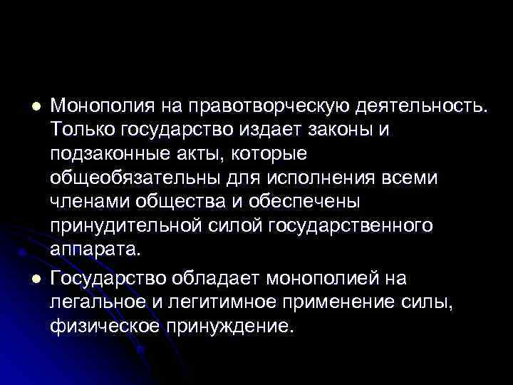 l  Монополия на правотворческую деятельность.  Только государство издает законы и подзаконные акты,