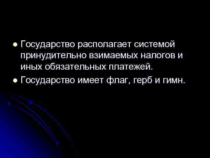 l Государство располагает системой  принудительно взимаемых налогов и  иных обязательных платежей. 