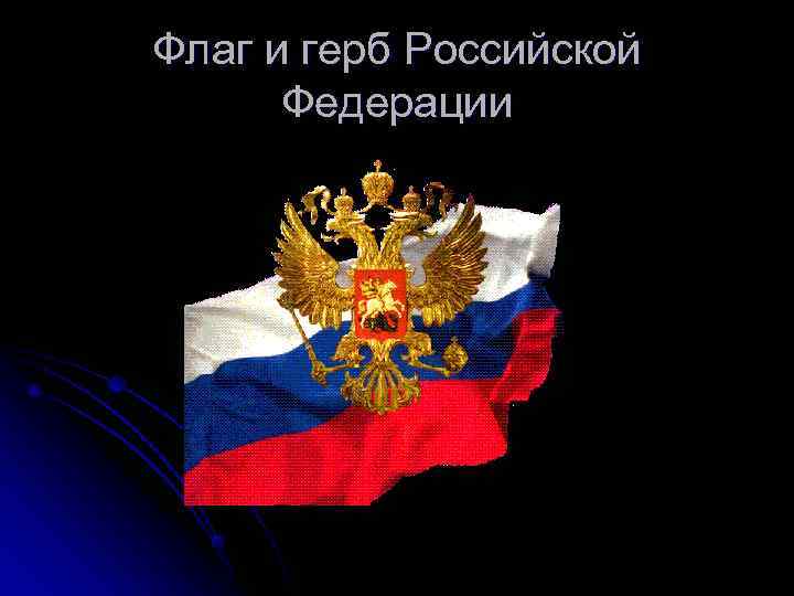 Флаг и герб Российской  Федерации 