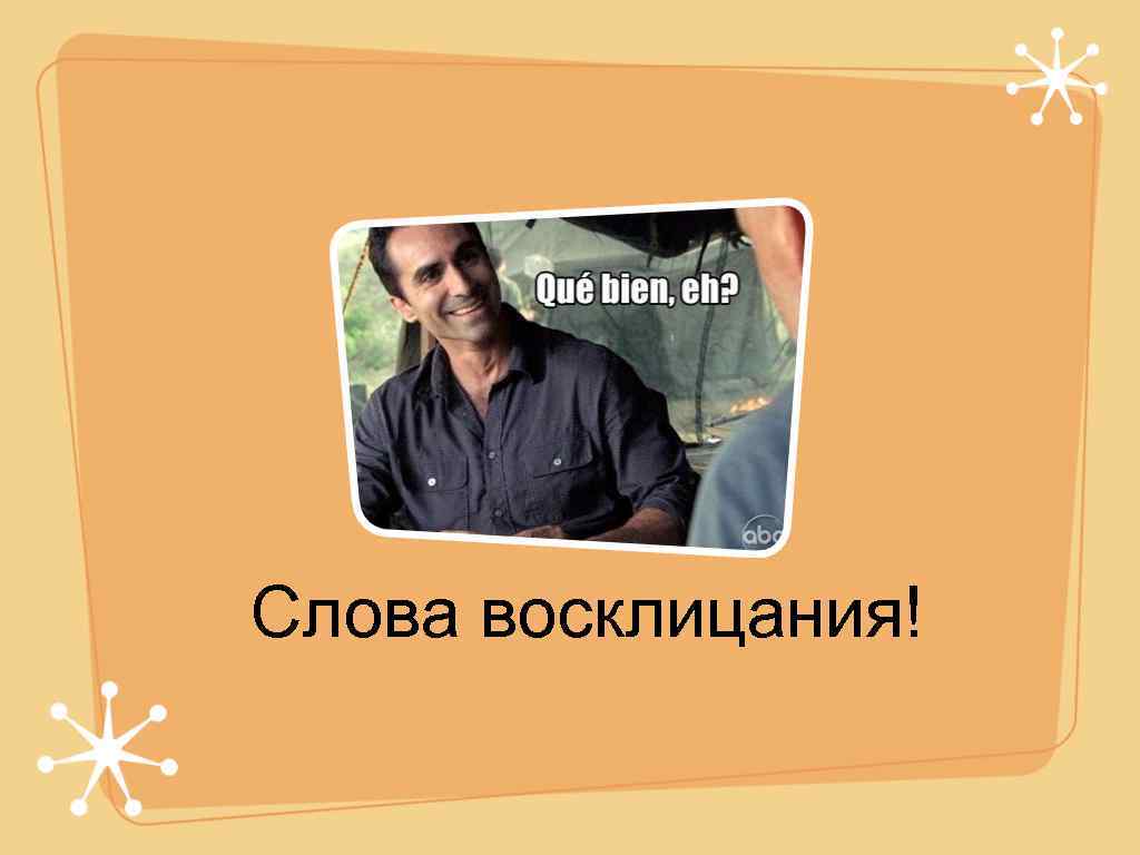 Слова восклицания! 
