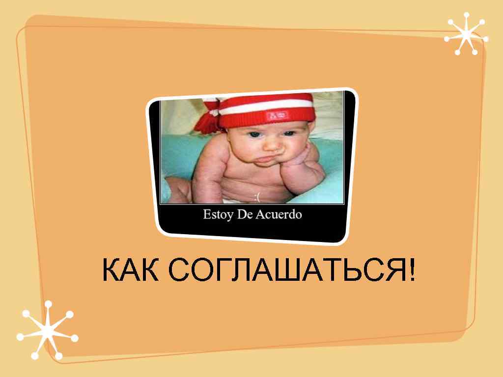 КАК СОГЛАШАТЬСЯ! 