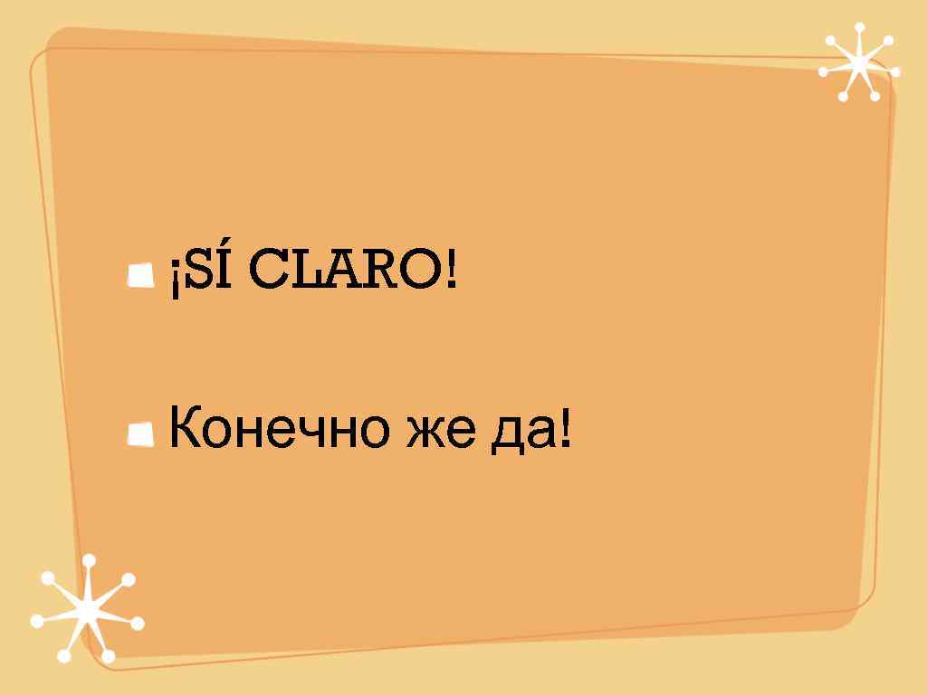¡SÍ CLARO! Конечно же да! 