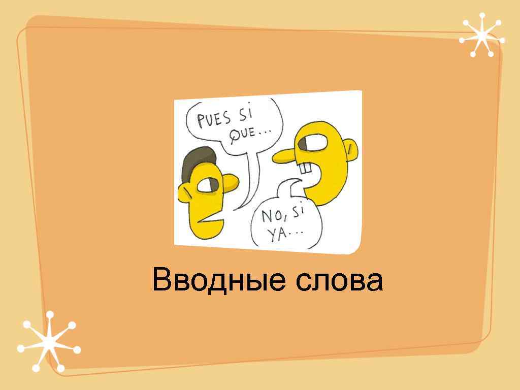 Вводные слова 