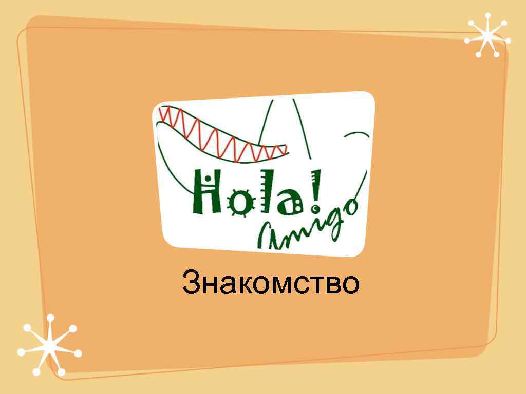 Знакомство 