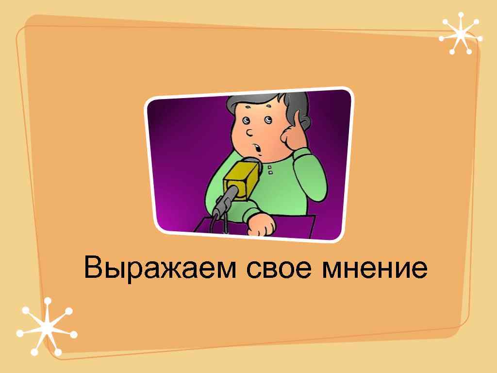 Выражаем свое мнение 