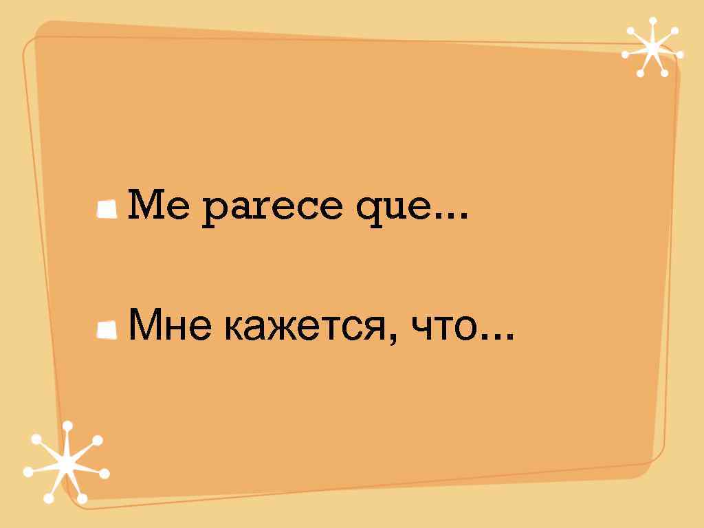 Me parece que. . .  Мне кажется, что. . . 