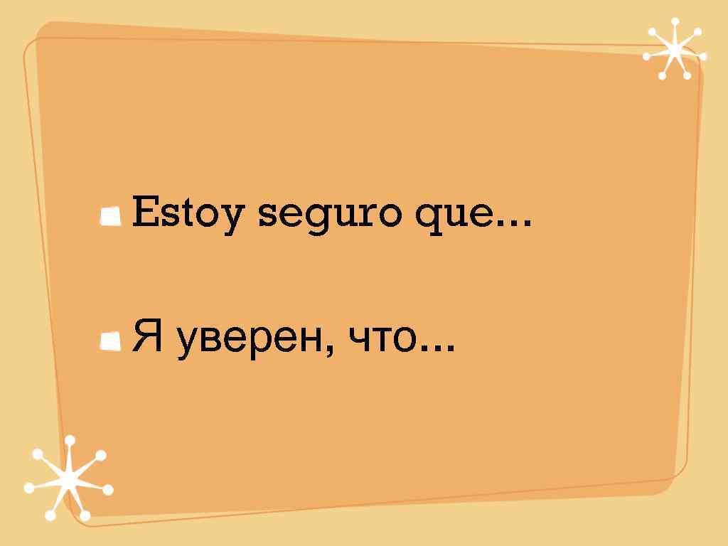 Estoy seguro que. . .  Я уверен, что. . . 