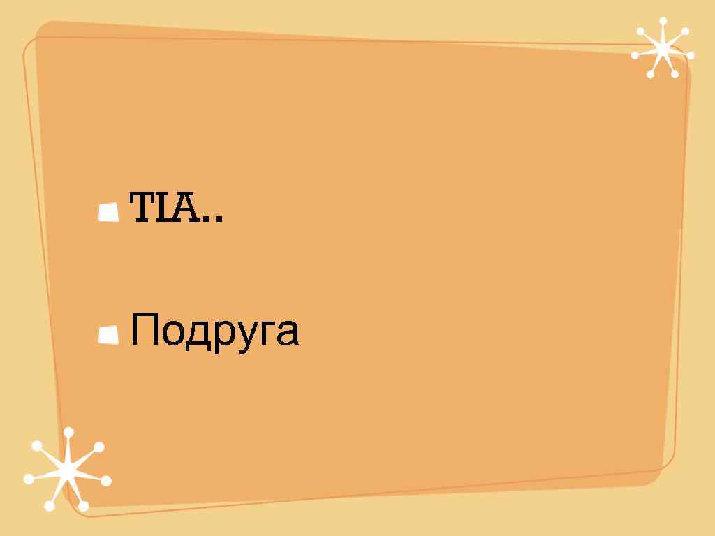 TIA. .  Подруга 