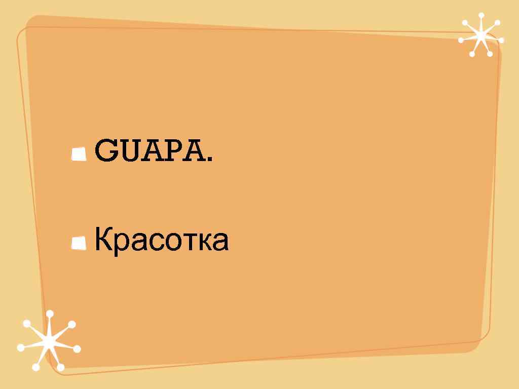 GUAPA.  Красотка 
