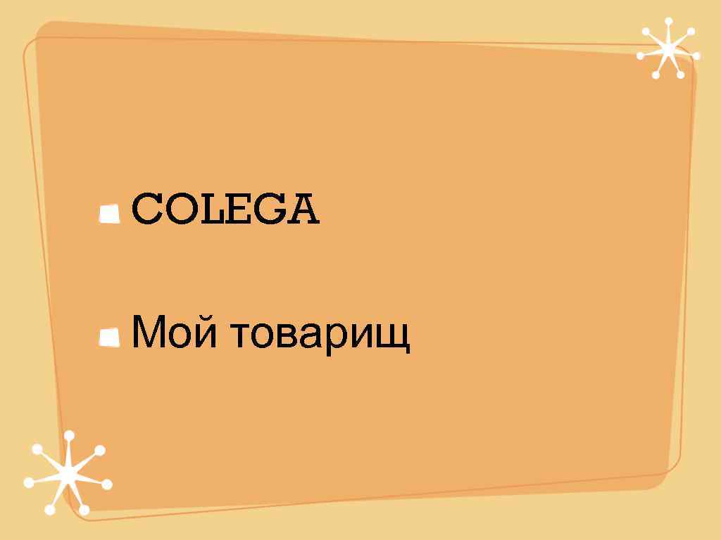 COLEGA Мой товарищ 