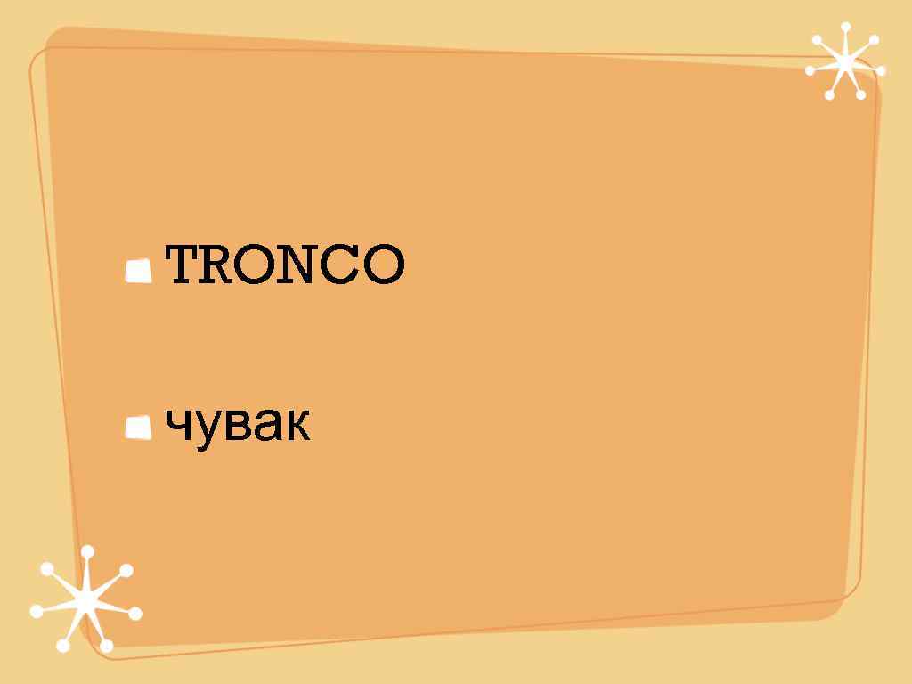 TRONCO чувак 