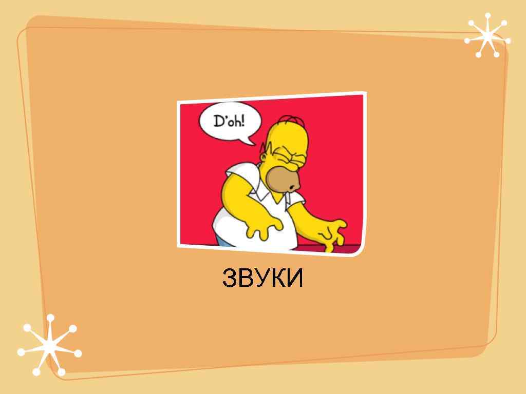 ЗВУКИ 