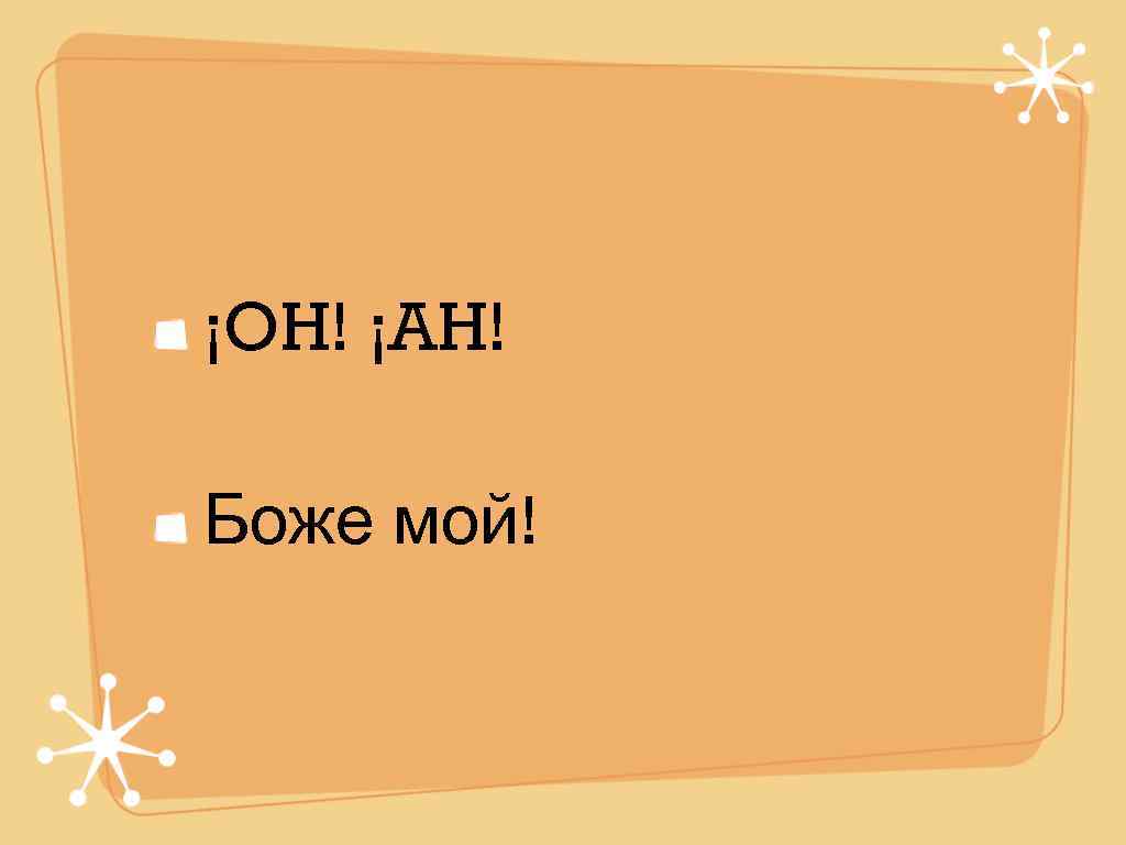 ¡OH! ¡AH! Боже мой! 