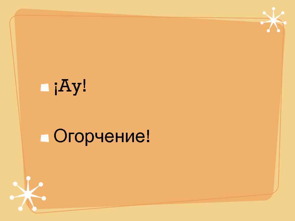 ¡Ay! Огорчение! 