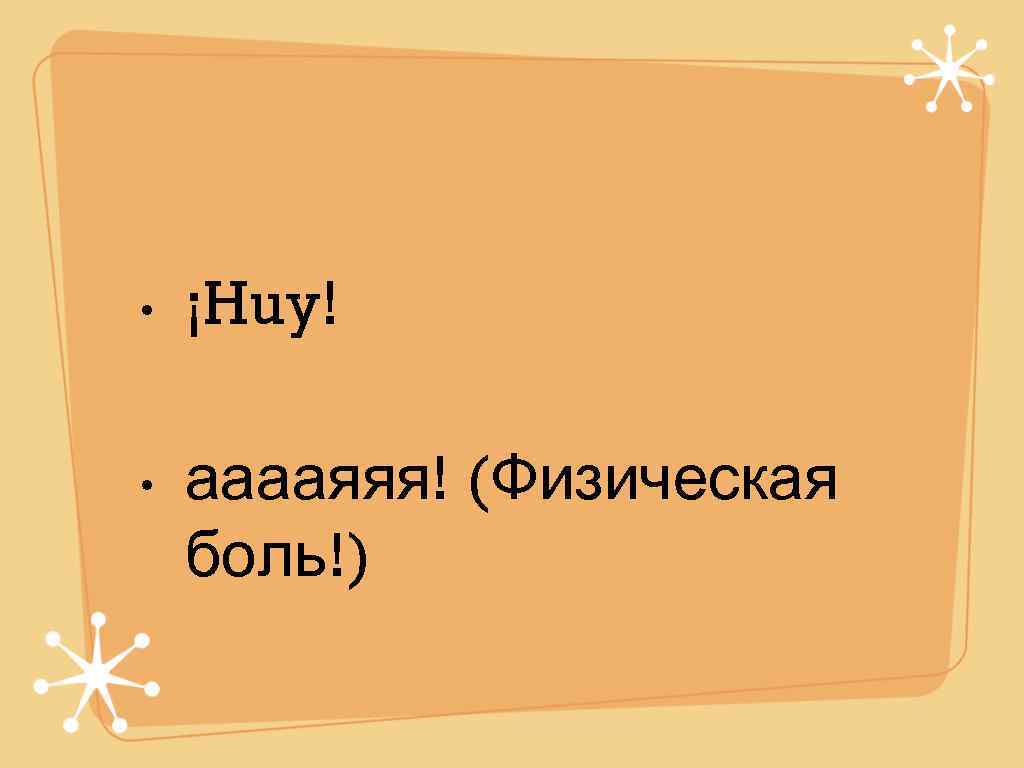  •  ¡Huy!  •  ааааяяя! (Физическая боль!) 