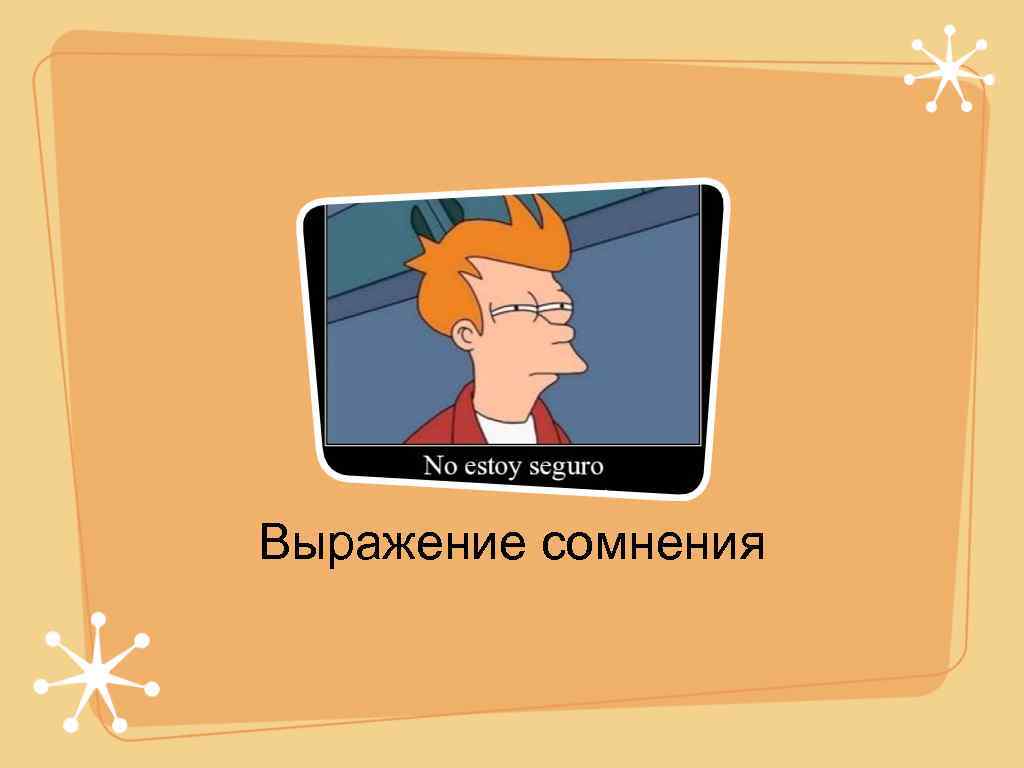 Выражение сомнения 