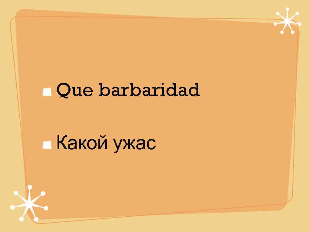 Que barbaridad Какой ужас 