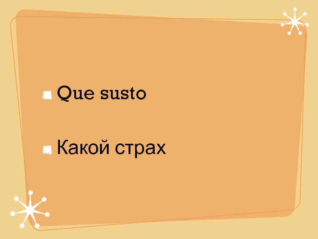 Que susto Какой страх 