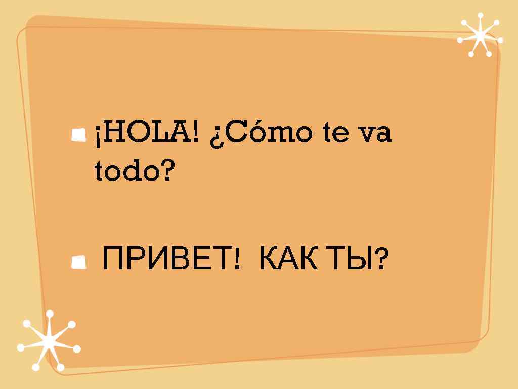 ¡HOLA! ¿Cómo te va todo?  ПРИВЕТ! КАК ТЫ? 