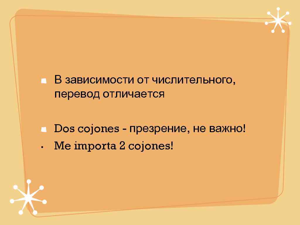   В зависимости от числительного, перевод отличается Dos cojones - презрение, не важно!