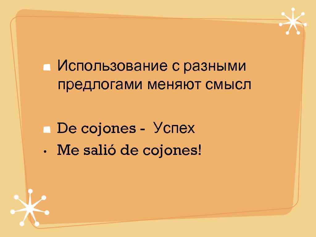   Использование с разными предлогами меняют смысл De cojones - Успех • 