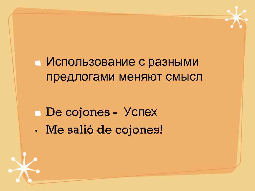   Использование с разными предлогами меняют смысл De cojones - Успех • 
