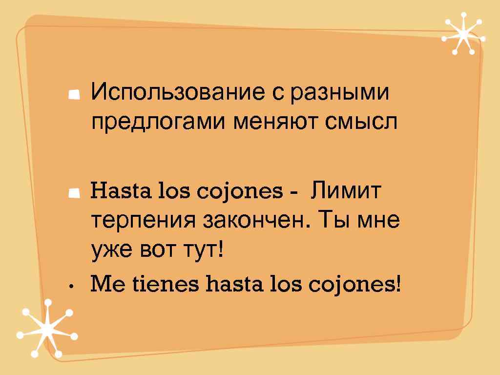  Использование с разными предлогами меняют смысл Hasta los cojones - Лимит терпения