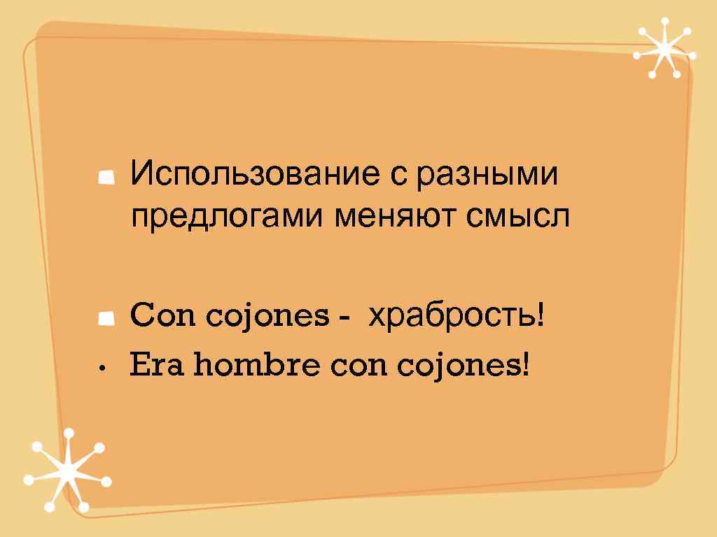   Использование с разными предлогами меняют смысл Con cojones - храбрость! • 