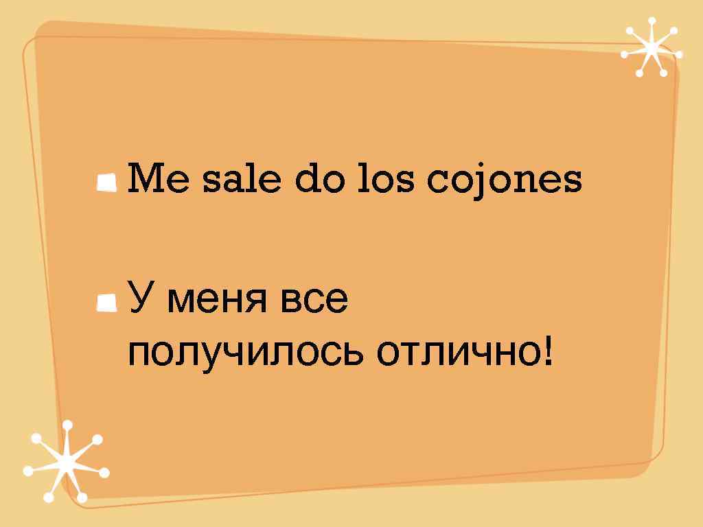 Me sale do los cojones У меня все получилось отлично! 