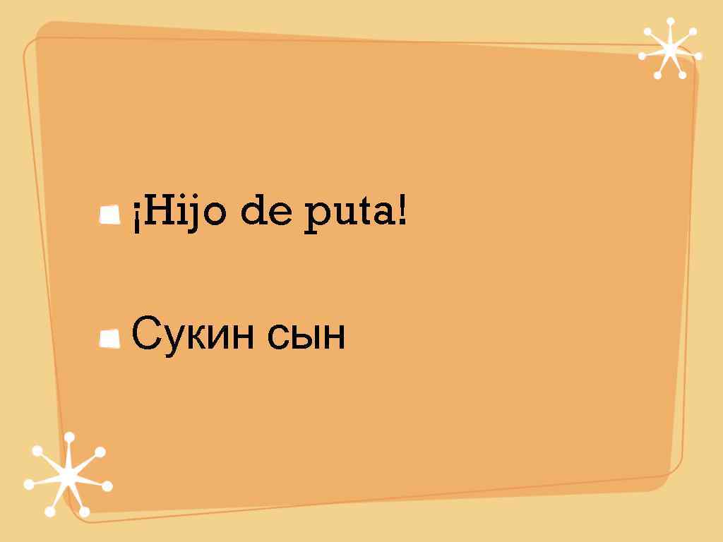 ¡Hijo de puta! Сукин сын 