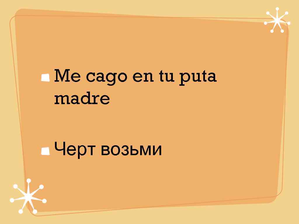 Me cago en tu puta madre Черт возьми 