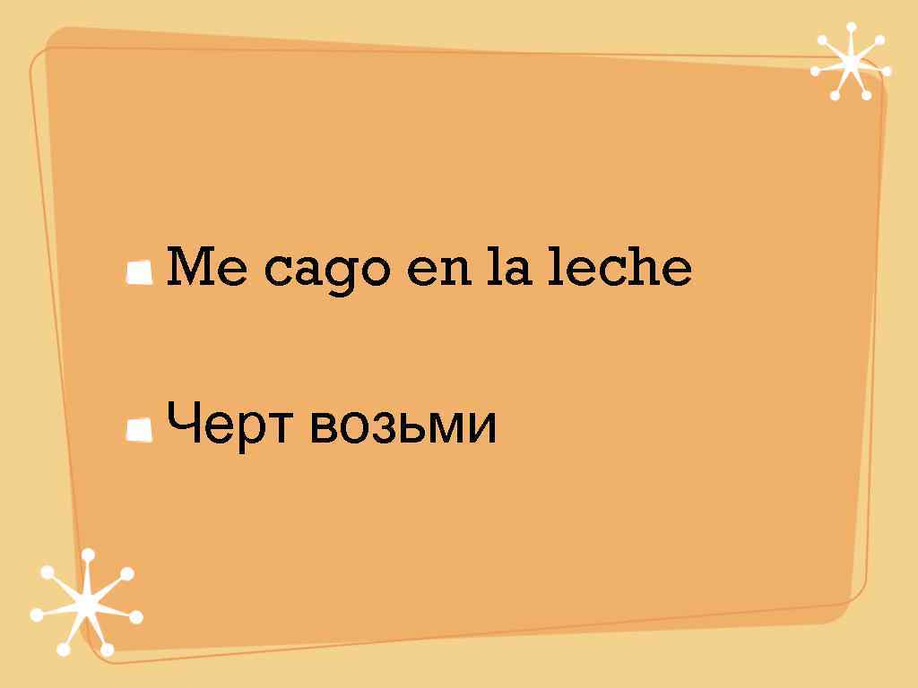 Me cago en la leche Черт возьми 