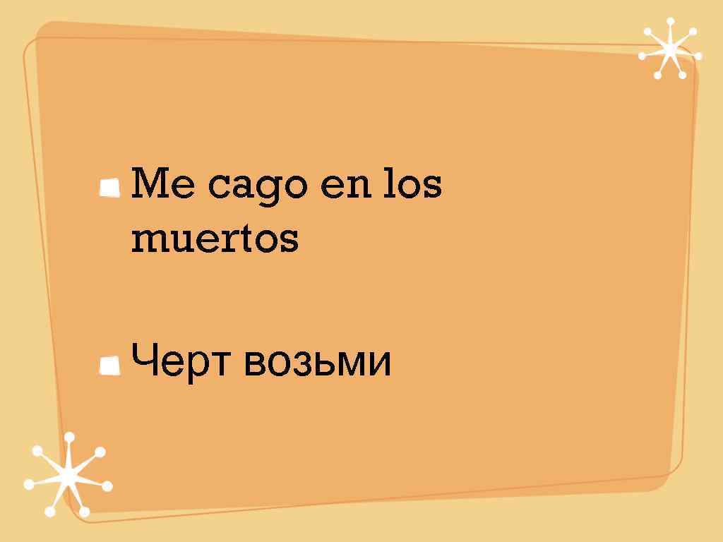 Me cago en los muertos Черт возьми 