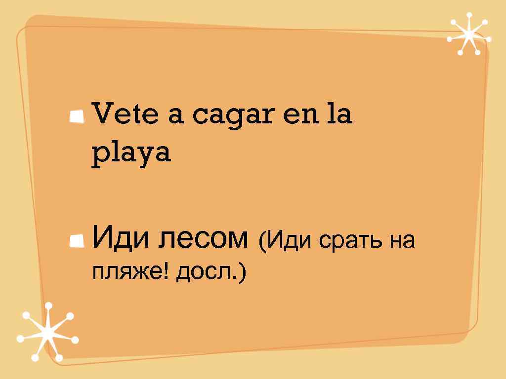 Vete a cagar en la playa Иди лесом (Иди срать на пляже! досл. )