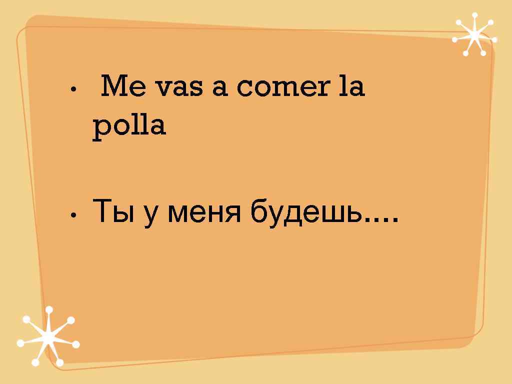  •  Me vas a comer la polla  •  Ты у