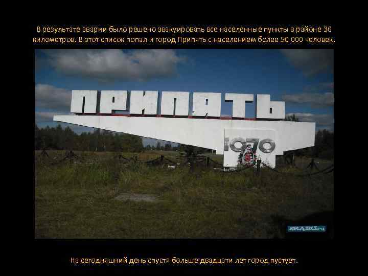  В результате аварии было решено эвакуировать все населенные пункты в районе 30 километров.