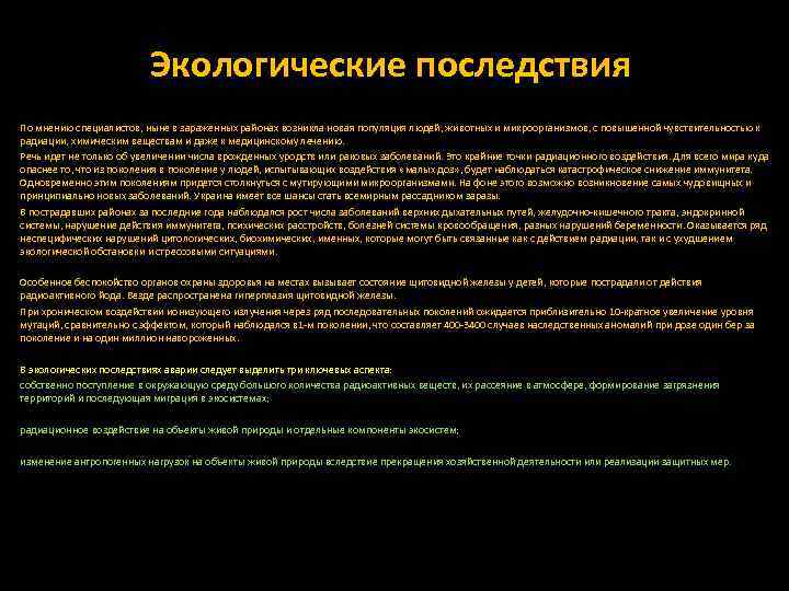      Экологические последствия По мнению специалистов, ныне в зараженных районах