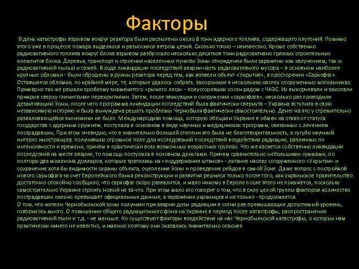    Факторы В день катастрофы взрывом вокруг реактора были распылены около