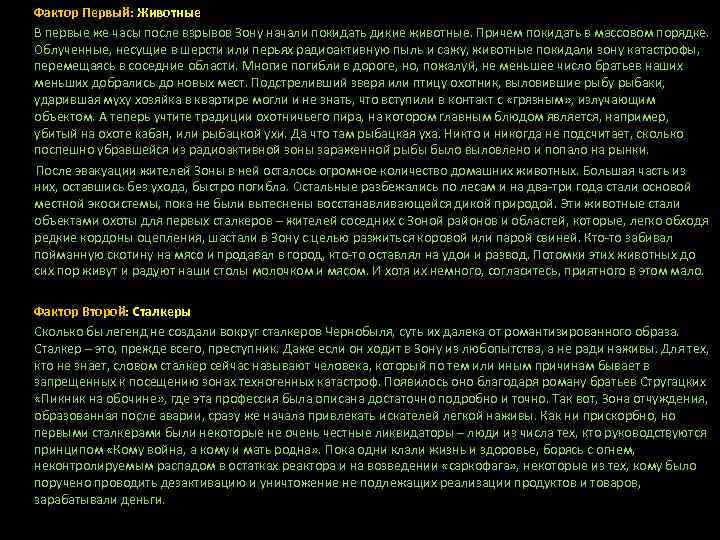    Фактор Первый: Животные  В первые же часы после взрывов Зону