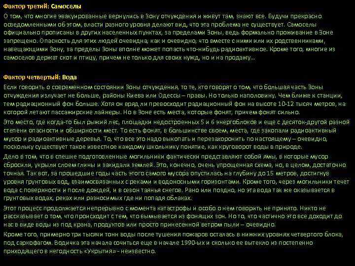 Фактор третий: Самоселы О том, что многие эвакуированные вернулись в Зону отчуждения и живут